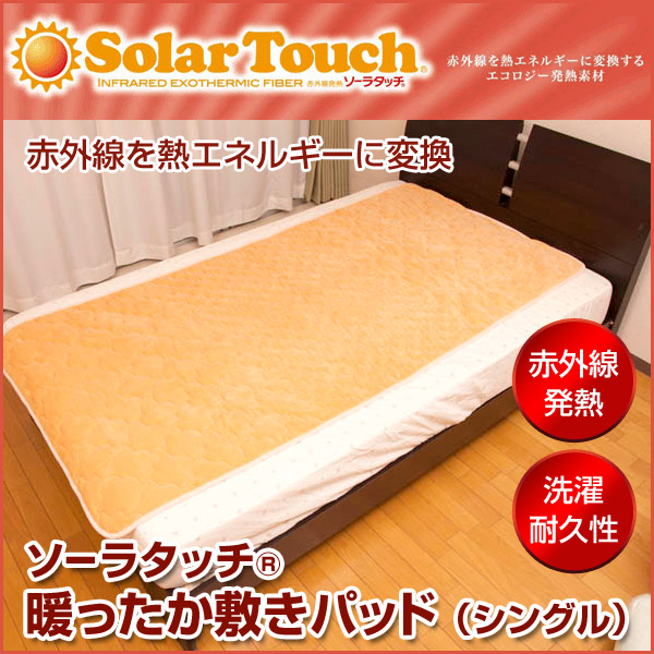 ソーラタッチ (R) 暖ったか敷きパッド★発熱・保温で包まれるような暖かさ★ベッド、布団に敷くだけ！【体からの赤外線で発熱】ひんやりしない特殊加工！