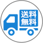 送料無料