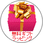 ラッピング無料