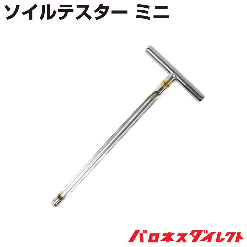 【予約注文品 約１週間で出荷】ソイルテスター（検土杖） ミニ【送料無料】
