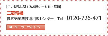 三菱電機　フリーダイヤル（換気扇） 0120-726-471