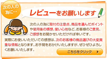 レビューをお願いします