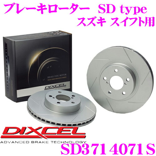 DIXCEL ディクセル SD3714071SSDtypeスリット入りブレーキローター(ブレーキディスク)【制動力プラス20%の安全性! スズキ スイフト 等適合】