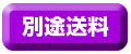別途送料