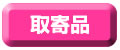 取寄品
