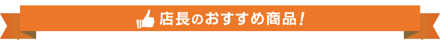 店長のオススメ商品