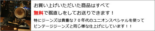 ジーンズなどのボトムスの裾上げについて