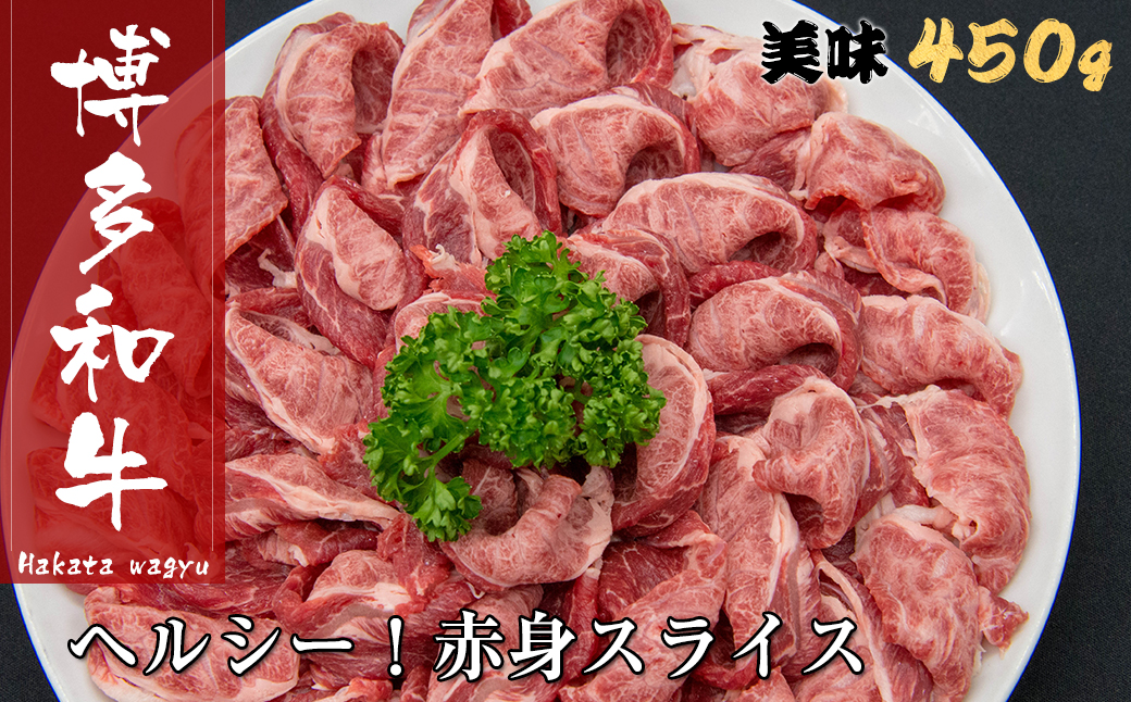 【ふるさと納税】A543.博多和牛赤身スライス（約４５０グラム）