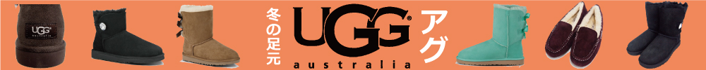UGG,アグ,アグオーストラリア