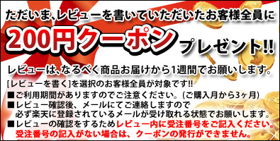 レビュー特典