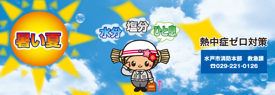 熱中症予防